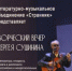 Творческий вечер Сергея Сушинина - МБС г. Твери