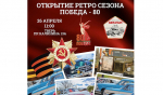 26 апреля в Твери стартует ретросезон «Победа – 80»