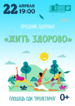 Тверской ДК «Пролетарка» предлагает вечером отметить праздник здоровья
