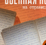 Военная история на страницах дневника ветерана ВОВ Анны Румянцевой: "Война, разведка" - ТИА