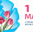 Тверская ТПП поздравляет Вас с 1 мая! - ТПП