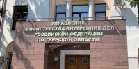 Как будут работать подразделения УМВД России по Тверской области в майские праздники - ТИА