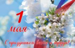 1 мая-сайт.jpg