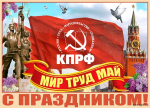 Поздравление Тверского обкома КПРФ с Днём международной солидарности трудящихся