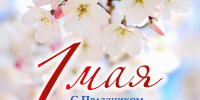 Поздравляем с Днем Весны и Труда — 1 мая! - МБС г. Твери