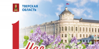 Губернатор Игорь Руденя поздравил жителей Тверской области с Праздником Весны и Труда - Афанасий-биржа