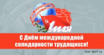 С Первомаем – праздником весны, труда и солидарности!