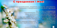 Поздравление ректора, профессора АНО ВО МГЭУ Демидовой Л.А. с 1 Мая - 2025 - Тверской филиал МГЭУ