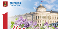 Поздравление Губернатора Игоря Рудени с Праздником Весны и Труда - Единая Россия