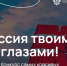 Тверичане могут принять участие в конкурсе видеороликов «Россия твоими глазами» - Газета Вся Тверь