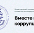 Молодёжь Тверской области зовут на конкурс «Вместе против коррупции!» - Газета Вся Тверь