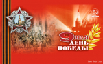 Призывы и лозунги ЦК КПРФ к 80-летию Победы советского народа в Великой Отечественной войне 1941-1945 гг
