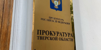 Прокуратура Тверской области защитила права обманутого пенсионера - ТИА