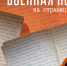 Военная история на страницах дневника ветерана ВОВ Анны Румянцевой: работа в тылу врага - ТИА