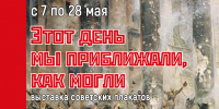 «Этот день мы приближали, как могли» выставка советских плакатов, посвящённых Великой Отечественной Войне - МБС г. Твери