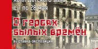 «О героях былых времён» выставка-экспозиция /к 80-летию Победы в Великой Отечественной войне - МБС г. Твери