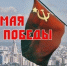 «Пусть сияет в веках подвиг советского народа!». Г.А. Зюганов поздравил соотечественников с Днем Великой Победы - КПРФ