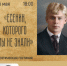 «Есенин, которого мы не знали» поэтическая гостиная - МБС г. Твери