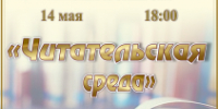«Читательская среда» литературная встреча - МБС г. Твери
