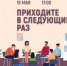 «Приходите в следующий раз» психологический тренинг - МБС г. Твери