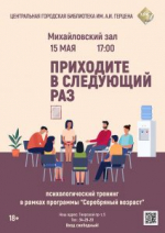 «Приходите в следующий раз» психологический тренинг
