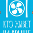 В Твери пройдет семейный праздник «Тот, кто живет на крыше» - Афанасий-биржа