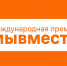 Жителей и организации Верхневолжья приглашают стать участниками международной премии #МЫВМЕСТЕ - ГТРК