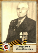 Лица Победы: Прусаков Иван Иванович