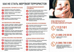 ВНИМАНИЕ! АНТИТЕРРОР