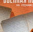Военная история на страницах дневника ветерана ВОВ Анны Румянцевой: испытания, концлагерь Освенцим, Победа - ТИА