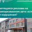 На одной из улиц Твери стоит «рекламный» автомобиль. ФАС возбудило дело - Газета Вся Тверь