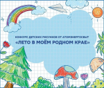 «АтомЭнергоСбыт» Тверь продлевает прием работ на конкурс детского рисунка «Лето в моем родном крае» до 31 мая
