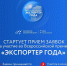 Тверских предпринимателей приглашают участвовать в премии «Экспортер года» - Газета Вся Тверь
