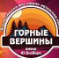 Приглашаем к участию в  XXXIV Всероссийском фестивале авторской песни «Горные вершины» им. Ю. Визбора - Дом народного творчества