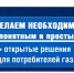 27.05.2025 | ООО «Газпром Межрегионгаз Тверь» и АО «Газпром газораспределение Тверь» проводится кампания по популяризации среди населения сервиса «Личный кабинет» и мобильного приложения «Мой газ» - Министерство энергетики и ЖКХ