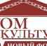 Приглашаем принять участие в конкурсе «Дом культуры. Новый формат»! - Дом народного творчества