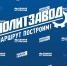 «ПолитЗавод» как трамплин для будущего - Единая Россия