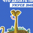 Змей бояться — в лес не ходить: врач рассказал, что делать, если вас укусил символ года - ТИА