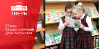 Профессиональный праздник отметили тверские библиотекари - ТИА