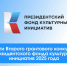 28.05.2025 | Тверская область установила рекорд по софинансированию во II грантовом конкурсе Президентского фонда культурных инициатив 2025 года - Министерство энергетики и ЖКХ