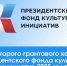 Тверская область установила рекорд по софинансированию во II грантовом конкурсе Президентского фонда культурных инициатив 2025 года - ГТРК