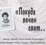 «Покуда вечен свет…» вечер памяти поэта Анны Кулаковой и презентация сборника стихов «Пригородный лес» из серии «Тверская поэтическая библиотека» - МБС г. Твери