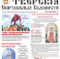 Вышел новый номер газеты «Тверские епархиальные ведомости» - Тверская епархия