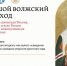 Жители Верхневолжья смогут посмотреть онлайн-трансляцию торжественного открытия XXVI Большого Волжского Крестного хода - ГТРК