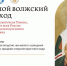 30.05.2025 | Жители Тверской области смогут посмотреть онлайн-трансляцию торжественного открытия XXVI Большого Волжского Крестного хода - Правительство области