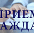 Депутаты Калининского округа проведут прием граждан - Калининский район