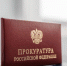 Фото из архива прокуратуры Тверской области - ТИА