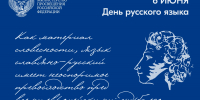 06.06.2025 | Поздравление Министра просвещения РФ Сергея Кравцова с Днем русского языка - Гостехнадзор Тверской области