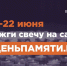 09.06.2025 | Мы помним: жителей Тверской области приглашают принять участие в онлайн-акции «Свеча памяти»! - Министерство энергетики и ЖКХ