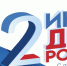 Афиша культурных событий ко Дню России — 2025 - МБС г. Твери